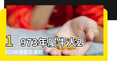 1973屬牛五行|1973年「生肖牛」，大運將至，未來5年內「出人頭地。